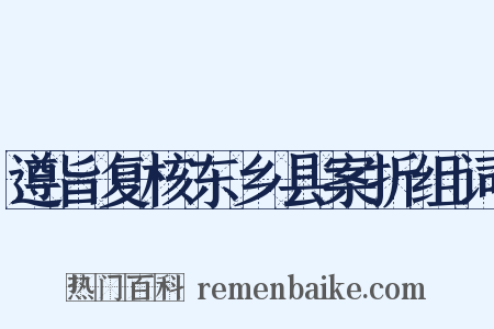 遵旨复核东乡县案折组词是什么意思的图片